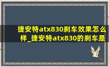 捷安特atx830刹车效果怎么样_捷安特atx830的刹车是哪个品牌的