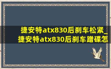 捷安特atx830后刹车松紧_捷安特atx830后刹车蹭碟怎么办