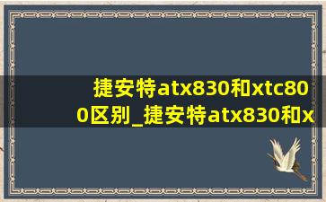 捷安特atx830和xtc800区别_捷安特atx830和xtc800选哪个