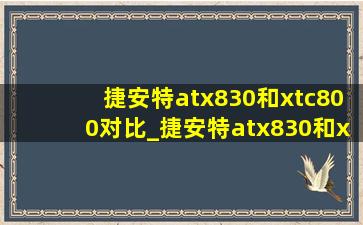 捷安特atx830和xtc800对比_捷安特atx830和xtc800差别有多大