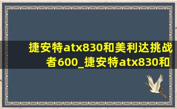 捷安特atx830和美利达挑战者600_捷安特atx830和挑战者600