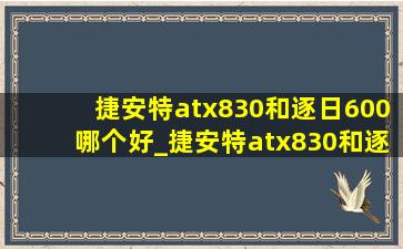 捷安特atx830和逐日600哪个好_捷安特atx830和逐日800哪个好