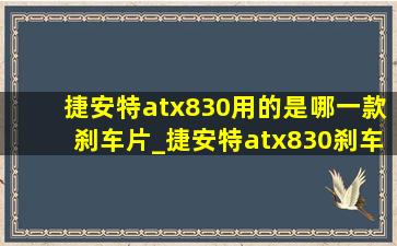 捷安特atx830用的是哪一款刹车片_捷安特atx830刹车片是多大的