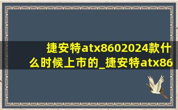 捷安特atx8602024款什么时候上市的_捷安特atx8602024款都是什么颜色