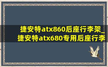 捷安特atx860后座行李架_捷安特atx680专用后座行李架