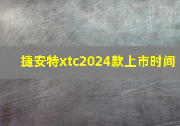 捷安特xtc2024款上市时间