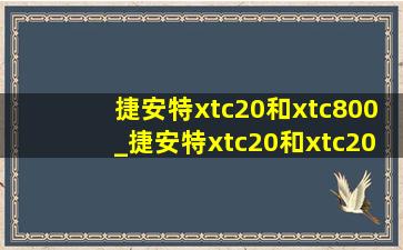 捷安特xtc20和xtc800_捷安特xtc20和xtc20d哪个性价比高