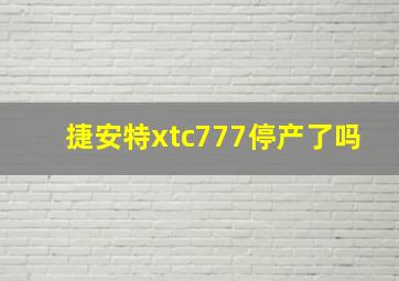 捷安特xtc777停产了吗