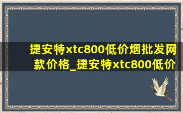 捷安特xtc800(低价烟批发网)款价格_捷安特xtc800(低价烟批发网)款山地车