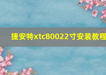 捷安特xtc80022寸安装教程