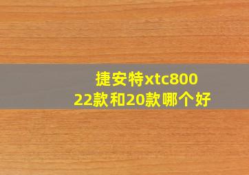 捷安特xtc80022款和20款哪个好