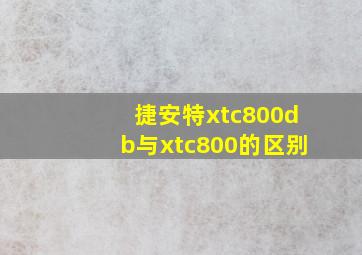 捷安特xtc800db与xtc800的区别