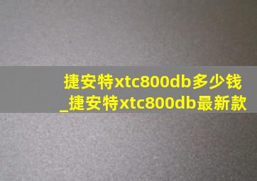 捷安特xtc800db多少钱_捷安特xtc800db最新款