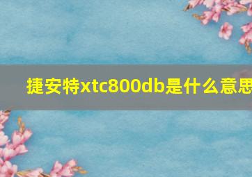 捷安特xtc800db是什么意思