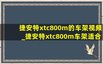捷安特xtc800m的车架视频_捷安特xtc800m车架适合身高