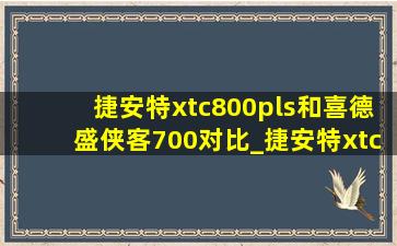 捷安特xtc800pls和喜德盛侠客700对比_捷安特xtc800和侠客700哪个好