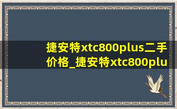 捷安特xtc800plus二手价格_捷安特xtc800plus二手什么价