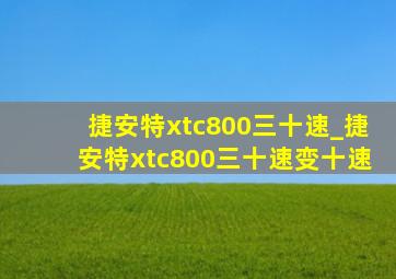 捷安特xtc800三十速_捷安特xtc800三十速变十速