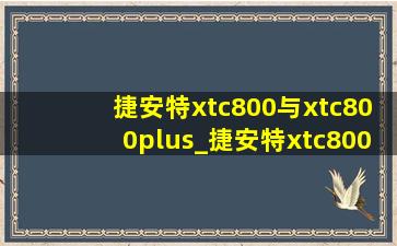 捷安特xtc800与xtc800plus_捷安特xtc800与xtc800plus区别