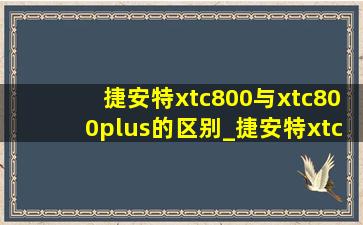 捷安特xtc800与xtc800plus的区别_捷安特xtc800与xtc800plus