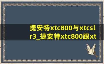 捷安特xtc800与xtcslr3_捷安特xtc800跟xtcslr3