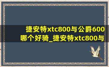 捷安特xtc800与公爵600哪个好骑_捷安特xtc800与公爵600哪个好