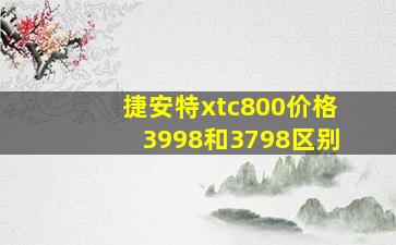 捷安特xtc800价格3998和3798区别