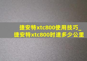 捷安特xtc800使用技巧_捷安特xtc800时速多少公里