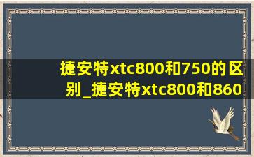 捷安特xtc800和750的区别_捷安特xtc800和860的区别