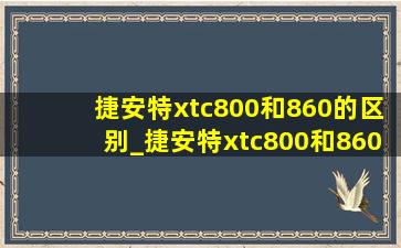 捷安特xtc800和860的区别_捷安特xtc800和860区别