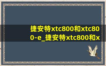 捷安特xtc800和xtc800-e_捷安特xtc800和xtc800plus价格