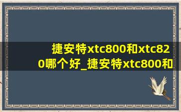 捷安特xtc800和xtc820哪个好_捷安特xtc800和xtc820哪个好骑