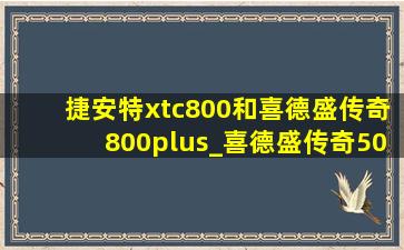 捷安特xtc800和喜德盛传奇800plus_喜德盛传奇500p与捷安特xtc800
