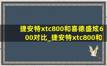 捷安特xtc800和喜德盛炫600对比_捷安特xtc800和喜德盛380对比