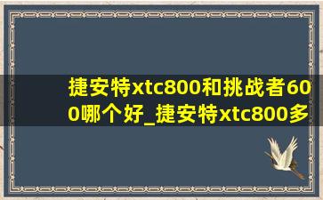 捷安特xtc800和挑战者600哪个好_捷安特xtc800多少钱