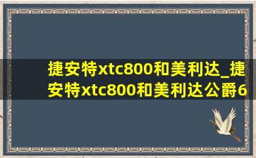 捷安特xtc800和美利达_捷安特xtc800和美利达公爵600