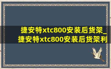 捷安特xtc800安装后货架_捷安特xtc800安装后货架利与弊