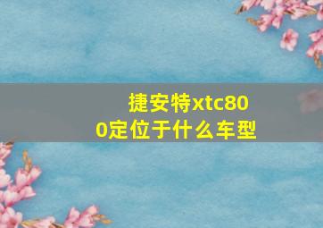 捷安特xtc800定位于什么车型