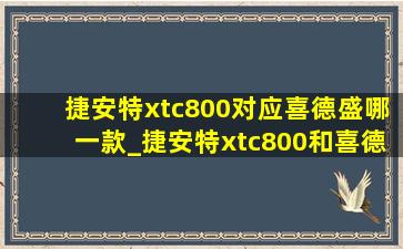 捷安特xtc800对应喜德盛哪一款_捷安特xtc800和喜德盛哪款对应
