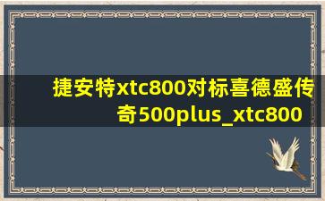 捷安特xtc800对标喜德盛传奇500plus_xtc800对比喜德盛传奇500plus
