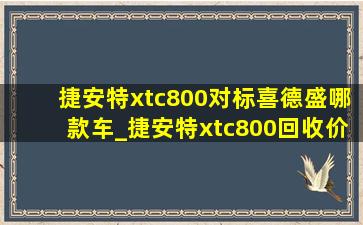 捷安特xtc800对标喜德盛哪款车_捷安特xtc800回收价