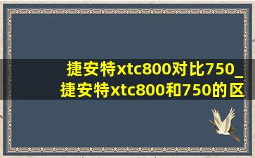 捷安特xtc800对比750_捷安特xtc800和750的区别