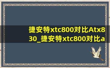 捷安特xtc800对比Atx830_捷安特xtc800对比atx860