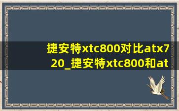 捷安特xtc800对比atx720_捷安特xtc800和atx720有什么区别