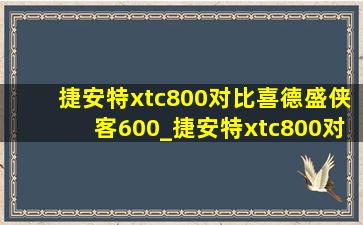 捷安特xtc800对比喜德盛侠客600_捷安特xtc800对比喜德盛侠客700