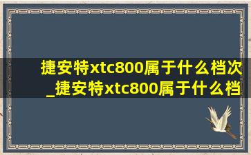 捷安特xtc800属于什么档次_捷安特xtc800属于什么档次的