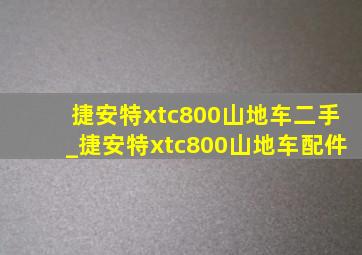 捷安特xtc800山地车二手_捷安特xtc800山地车配件