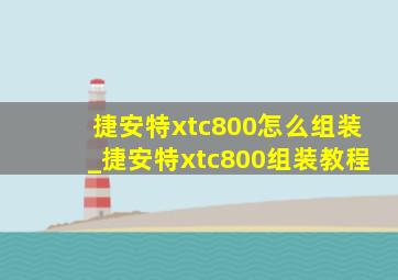 捷安特xtc800怎么组装_捷安特xtc800组装教程