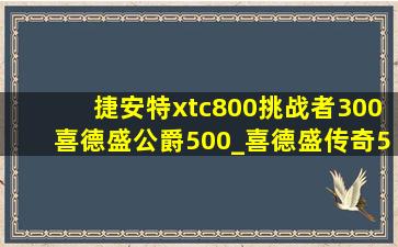 捷安特xtc800挑战者300喜德盛公爵500_喜德盛传奇500和公爵600捷安特xtc800