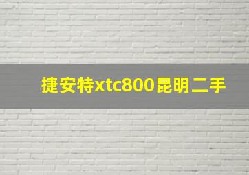 捷安特xtc800昆明二手